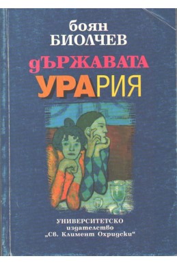 Държавата Урария