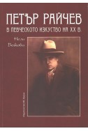 Петър Райчев в певческото изкуство на ХХ в.