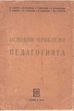 Основни проблеми на педагогията