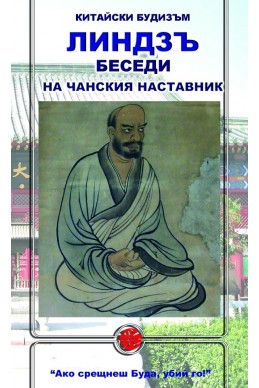 Беседи на чански наставник (Китайски будизъм)