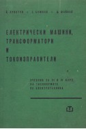 Електрически машини, трансформатори и токоизправители