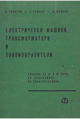 Електрически машини, трансформатори и токоизправители