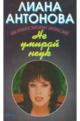 Не умирай неук