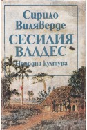 Сесилия Валдес, или Хълма на ангела