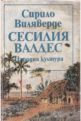 Сесилия Валдес, или Хълма на ангела