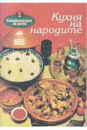 Кухня на народите