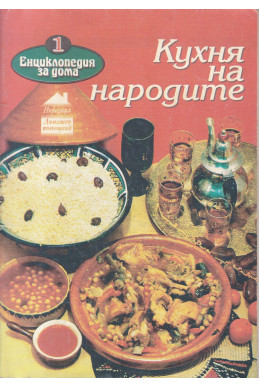 Кухня на народите