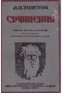 Съчинения том 15: Книга за децата. Изложение на Евангелието за деца
твърди корици