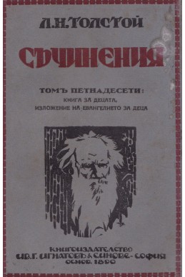 Съчинения том 15: Книга за децата. Изложение на Евангелието за деца
твърди корици