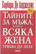 Тайните за мъжа, които всяка жена трябва да знае