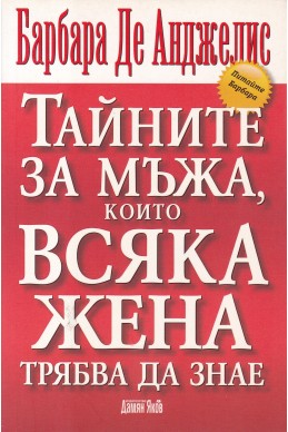 Тайните за мъжа, които всяка жена трябва да знае