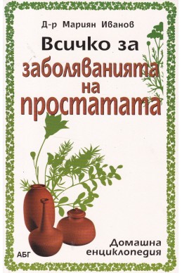 Всичко за заболяванията на простатата. Домашна енциклопедия