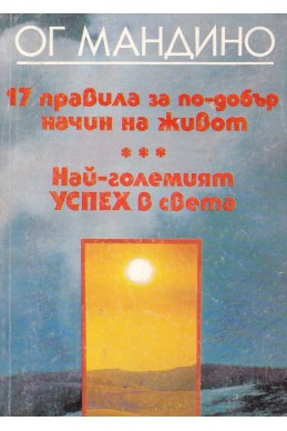 17 правила за по-добър начин на живот. Най-големият успех в света