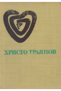 Цената на щастието. Трилогия – част първа: Паметта на сърцето