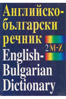 Английско - български речник 120 000 думи – том 2: M – Z