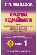 Практика на оздравяването - книга 1-2 и 5