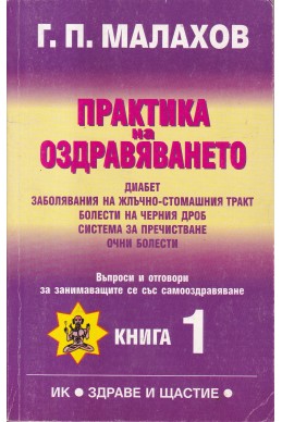 Практика на оздравяването - книга 1-2 и 5