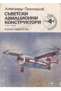 Съветски авиационни конструктори - част 2