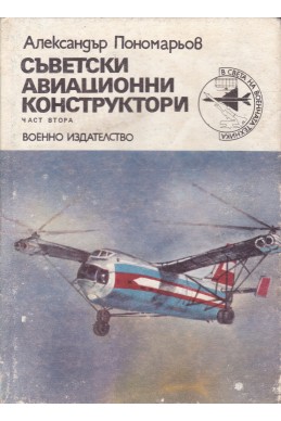 Съветски авиационни конструктори - част 2