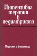 Интензивна терапия в педиатрията