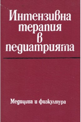 Интензивна терапия в педиатрията