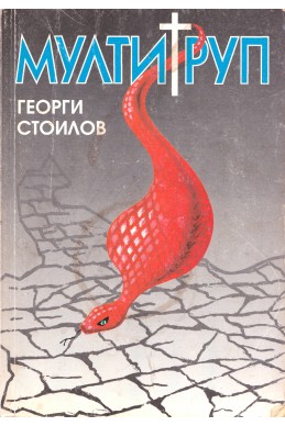 Мултитруп