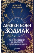 Древен боен зодиак. Арабски хороскоп на оръжията и предопределението