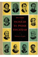 Разкази за руски писатели