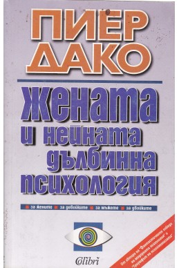 Жената и нейната дълбинна психология
