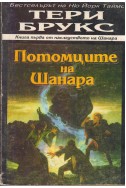 Потомците на Шанара Кн.1 от тетралогията Наследството на Шанара