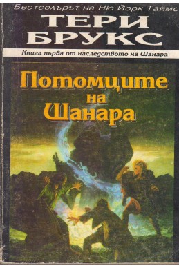 Потомците на Шанара Кн.1 от тетралогията Наследството на Шанара