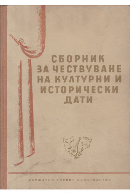 Сборник за чествуване на културни и исторически дати