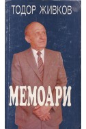 Мемоари