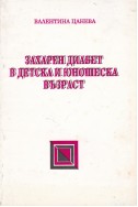 Захарен диабед в детска и юношеска възраст