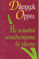 Не оставяй аспидистрата да увехне