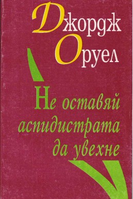 Не оставяй аспидистрата да увехне