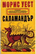 Саламандър