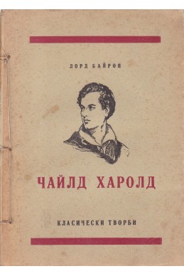 Чайлд Харолд
