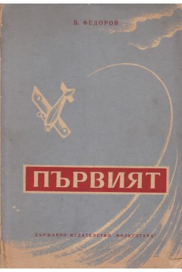 Първият
Животът и подвигът на капитан П. Н. Нестеров