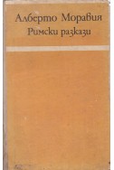 Римски разкази