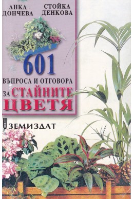 601 въпроса и отговора за стайните цветя
