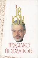 18 юли