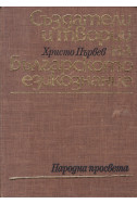 Създатели и творци на българското езикознание