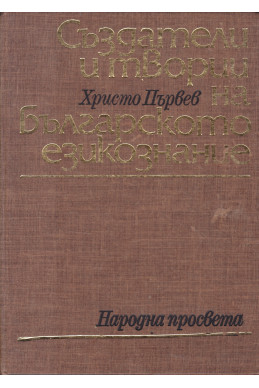 Създатели и творци на българското езикознание