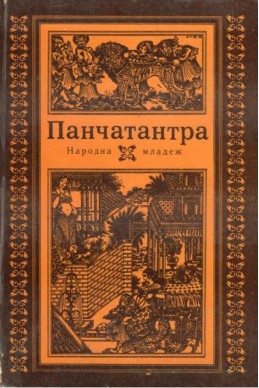 Панчатантра