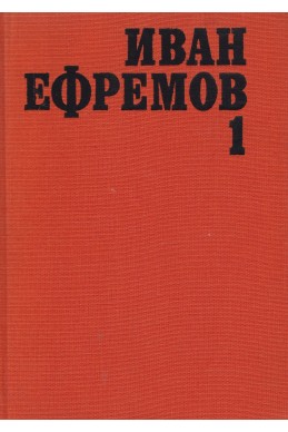 Избрани произведения в два тома. Том 1: Мъглявината Андромеда