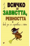 Всичко за завистта, ревността и как да се справим с тях