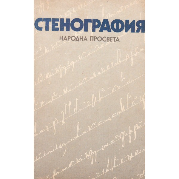Стенография, Колектив | Elixiria.bg