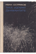 Така изгарят диамантите