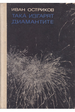 Така изгарят диамантите